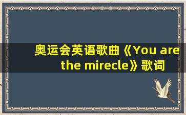 奥运会英语歌曲《You are the mirecle》歌词